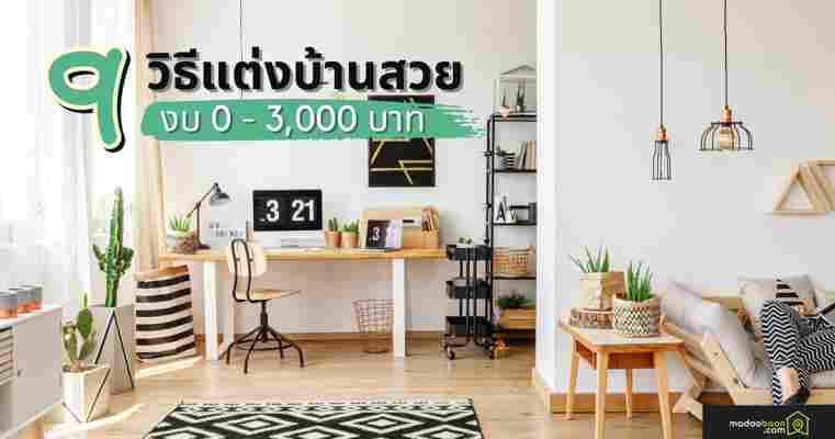 9 วิธีแต่งบ้านสวย ด้วยงบประหยัด - madoobaan.com