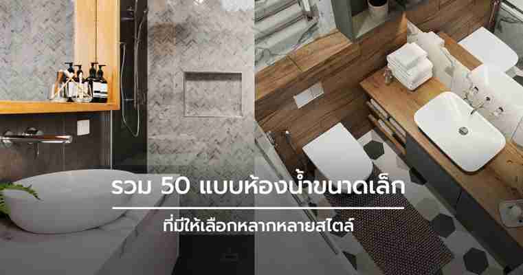 รวม 50 แบบห้องน้ำขนาดเล็ก หลากหลายสไตล์ | Wazzadu