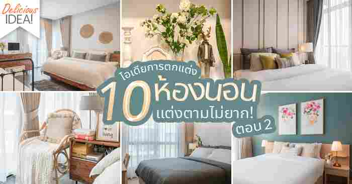 10 ไอเดียการตกแต่งห้องนอนสไตล์ต่างๆ ตอนที่ 2 | Infinity Design